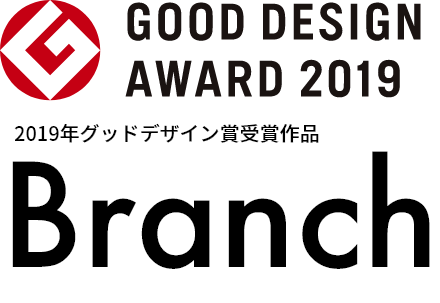2019年グッドデザイン賞受賞作品Branch